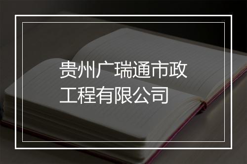 贵州广瑞通市政工程有限公司