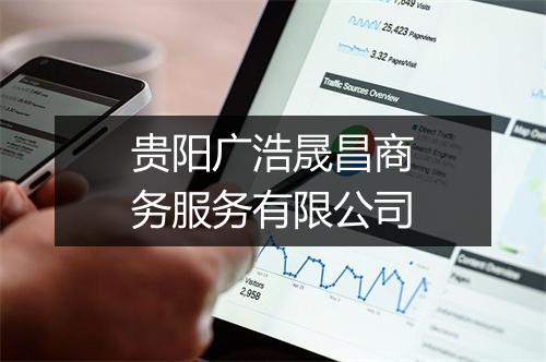 贵阳广浩晟昌商务服务有限公司