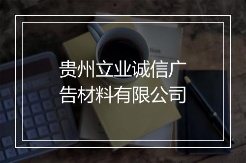贵州立业诚信广告材料有限公司