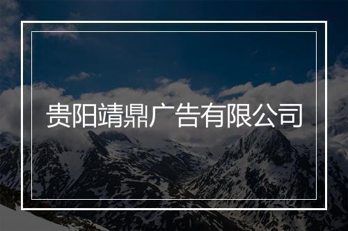 贵阳靖鼎广告有限公司