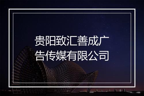 贵阳致汇善成广告传媒有限公司