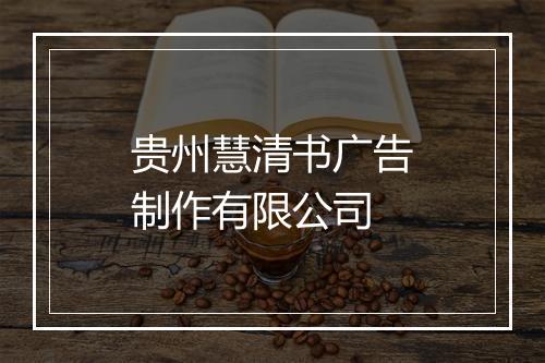贵州慧清书广告制作有限公司