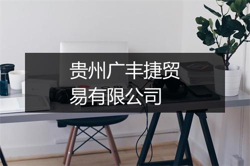 贵州广丰捷贸易有限公司