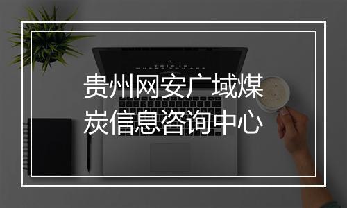 贵州网安广域煤炭信息咨询中心