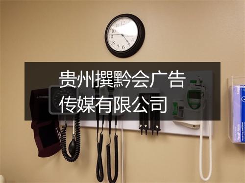 贵州撰黔会广告传媒有限公司