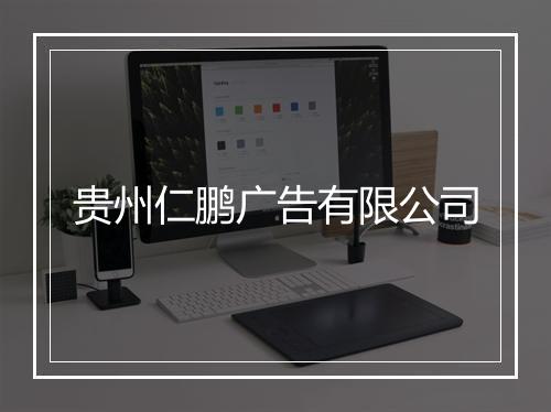 贵州仁鹏广告有限公司