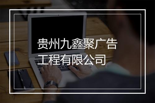 贵州九鑫聚广告工程有限公司