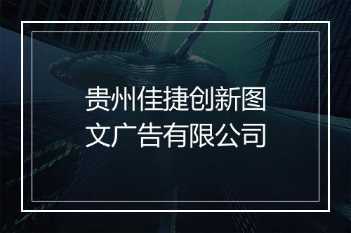 贵州佳捷创新图文广告有限公司