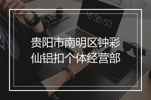 贵阳市南明区钟彩仙铝扣个体经营部