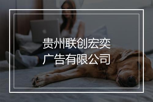 贵州联创宏奕广告有限公司