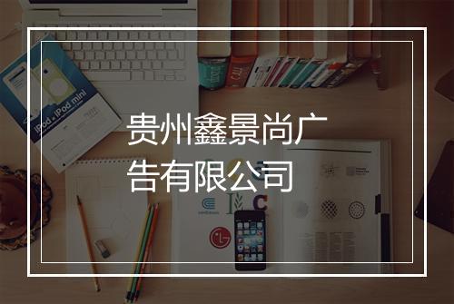 贵州鑫景尚广告有限公司