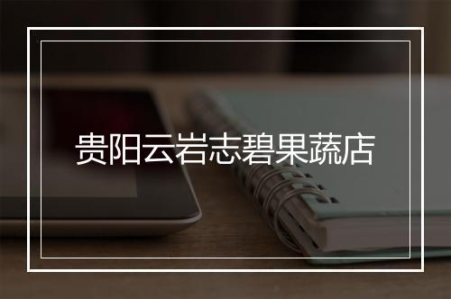 贵阳云岩志碧果蔬店