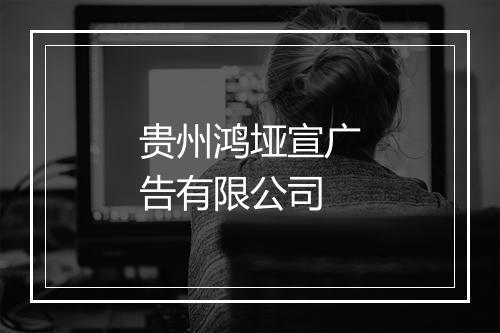 贵州鸿垭宣广告有限公司