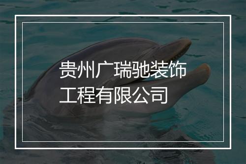 贵州广瑞驰装饰工程有限公司