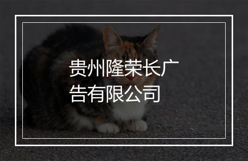 贵州隆荣长广告有限公司