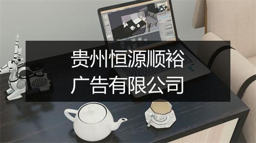 贵州恒源顺裕广告有限公司