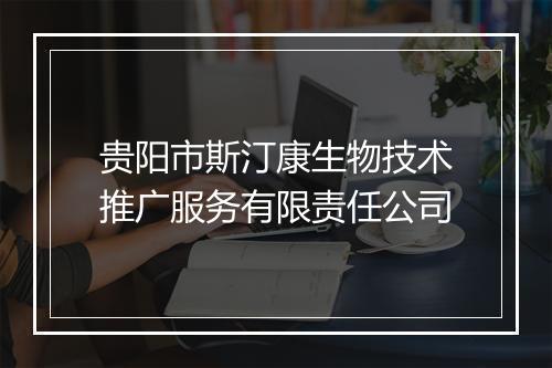 贵阳市斯汀康生物技术推广服务有限责任公司