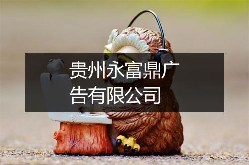 贵州永富鼎广告有限公司