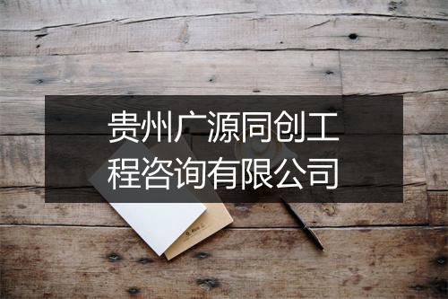 贵州广源同创工程咨询有限公司