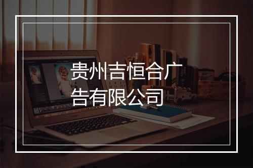 贵州吉恒合广告有限公司
