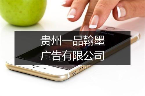 贵州一品翰墨广告有限公司