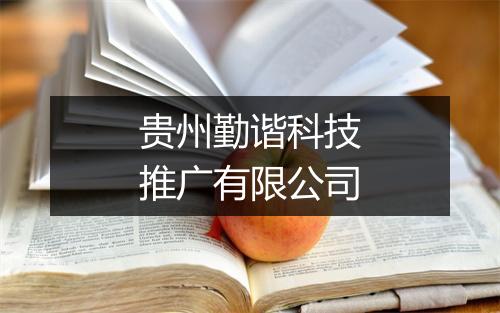 贵州勤谐科技推广有限公司