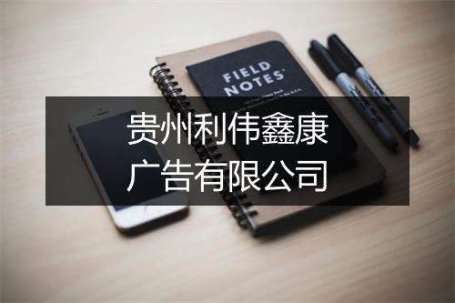 贵州利伟鑫康广告有限公司