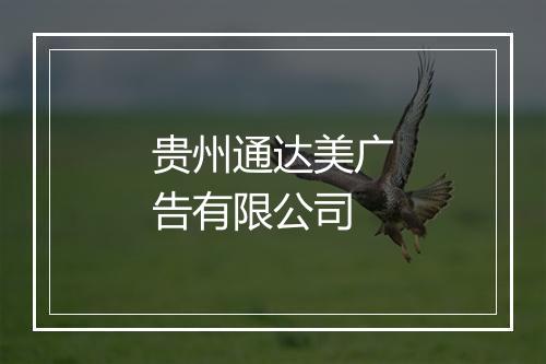 贵州通达美广告有限公司
