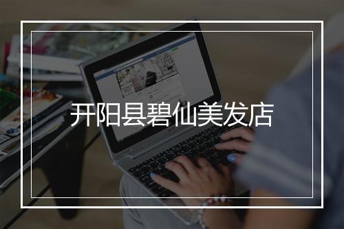 开阳县碧仙美发店