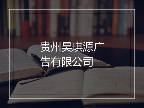 贵州昊琪源广告有限公司