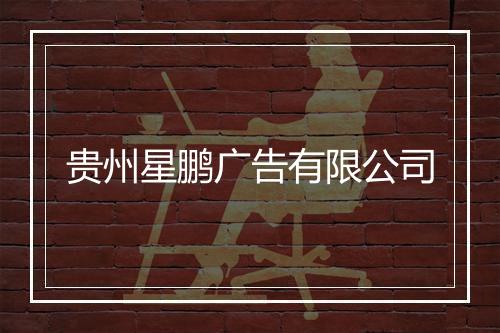 贵州星鹏广告有限公司
