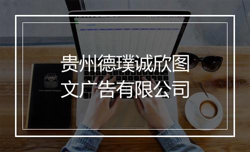 贵州德璞诚欣图文广告有限公司