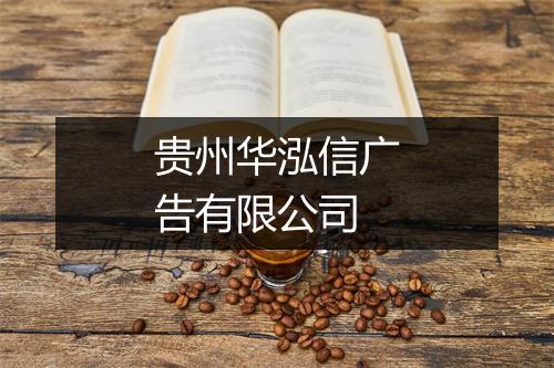 贵州华泓信广告有限公司