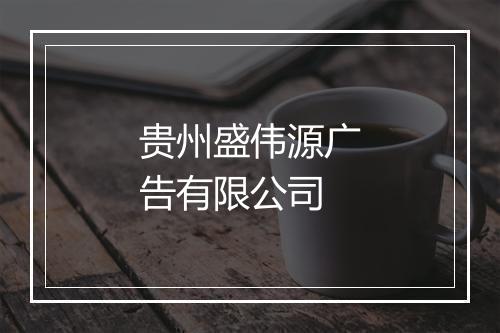 贵州盛伟源广告有限公司