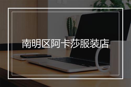 南明区阿卡莎服装店