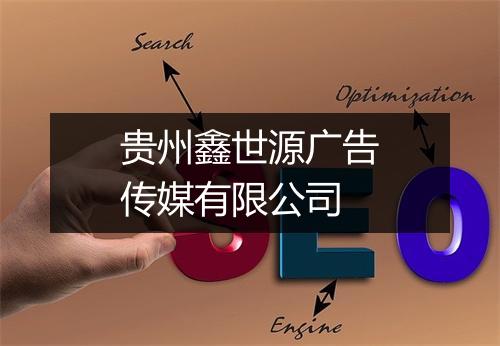 贵州鑫世源广告传媒有限公司