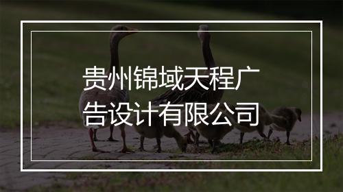 贵州锦域天程广告设计有限公司