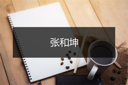 张和坤