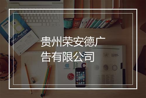 贵州荣安德广告有限公司