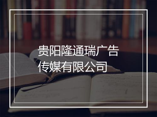 贵阳隆通瑞广告传媒有限公司