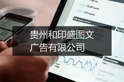 贵州和印盛图文广告有限公司
