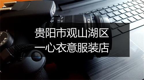贵阳市观山湖区一心衣意服装店