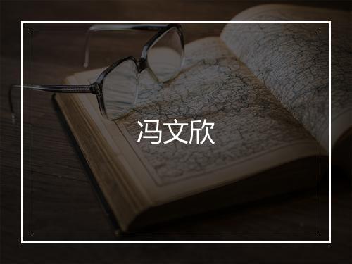 冯文欣