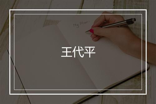 王代平