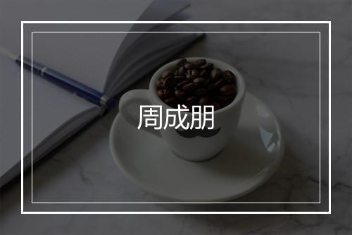 周成朋