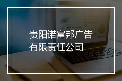 贵阳诺富邦广告有限责任公司
