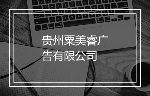 贵州粟美睿广告有限公司