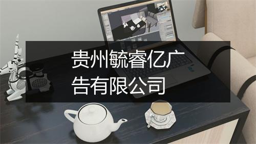贵州毓睿亿广告有限公司