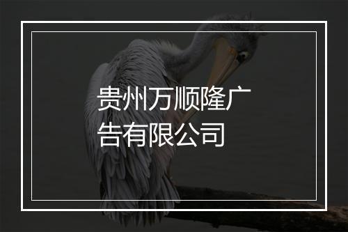贵州万顺隆广告有限公司