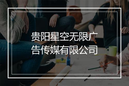 贵阳星空无限广告传媒有限公司